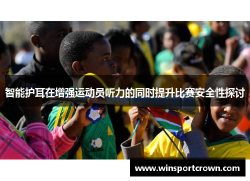 智能护耳在增强运动员听力的同时提升比赛安全性探讨