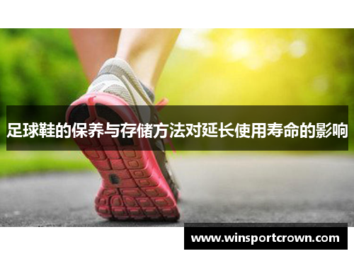 足球鞋的保养与存储方法对延长使用寿命的影响
