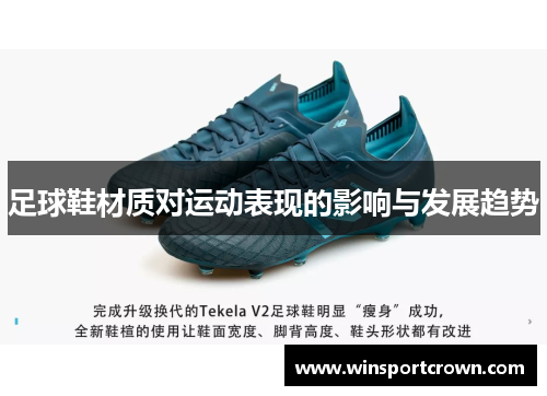 足球鞋材质对运动表现的影响与发展趋势