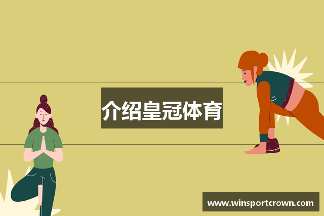 介绍皇冠体育